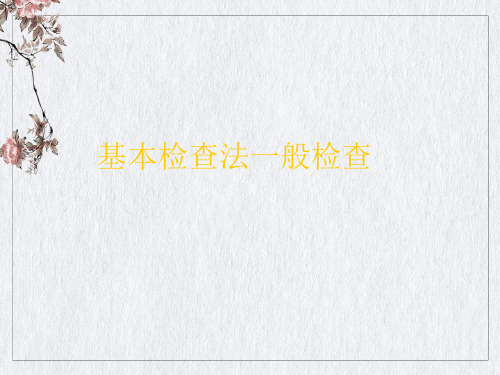 基本检查法一般检查ppt课件