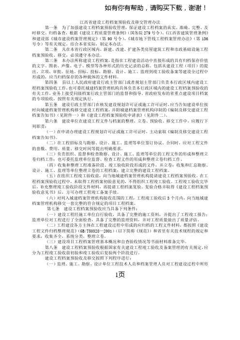 江西省建设工程档案预验收及移交管理办法