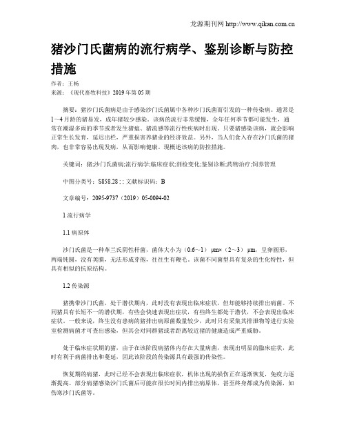 猪沙门氏菌病的流行病学、鉴别诊断与防控措施