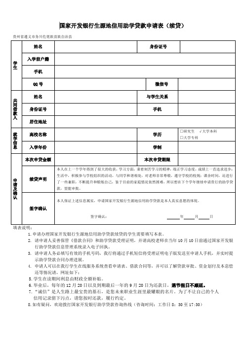 国开行生涯地信用助学贷款申请表