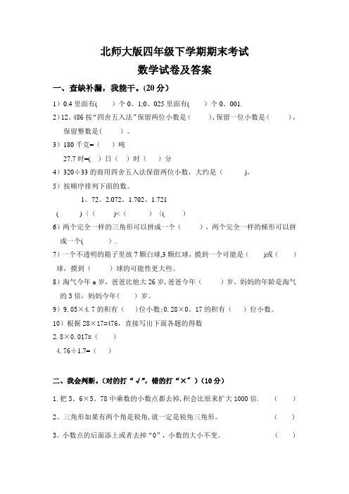 北师大版四年级数学下册期末考试试卷及答案