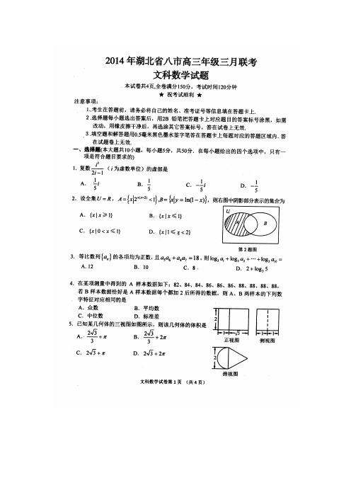 2014年湖北省八市高三三月联考文科数学试题