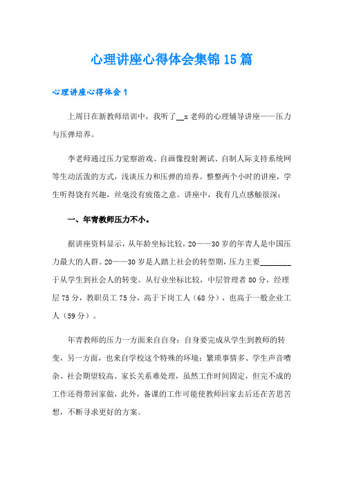 心理讲座心得体会集锦15篇