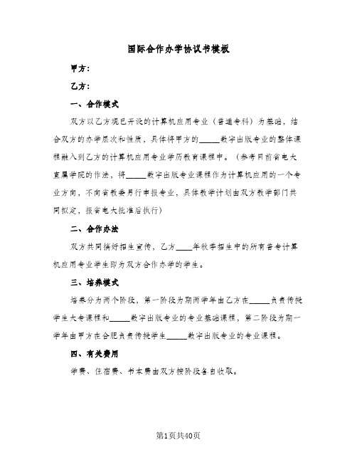 国际合作办学协议书模板(九篇)