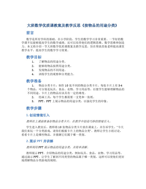 大班数学优质课教案及教学反思《按物品的用途分类》