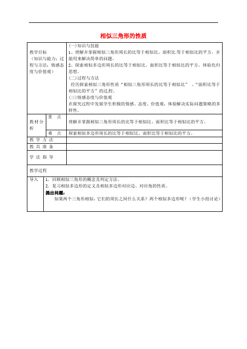 《相似三角形的性质》word教案 (公开课获奖)2022沪科版 (1)