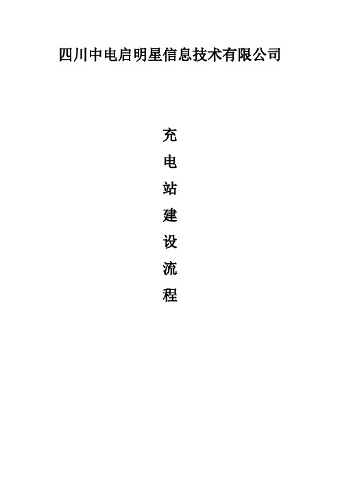 充电站建设工程施工规范