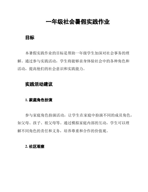 一年级社会暑假实践作业