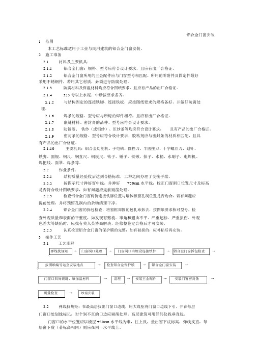 003铝合金门窗安装工艺_5715