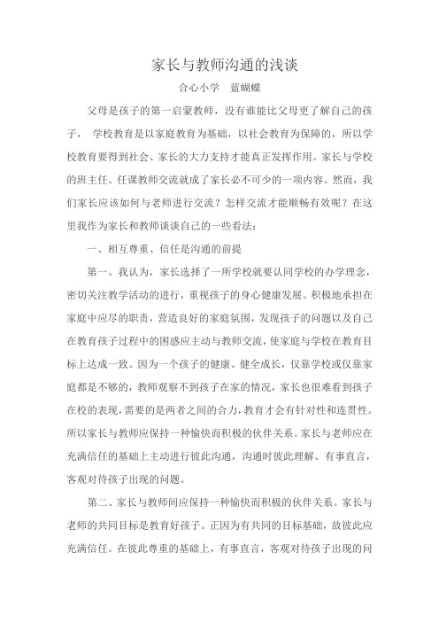 家长与教师沟通的浅谈