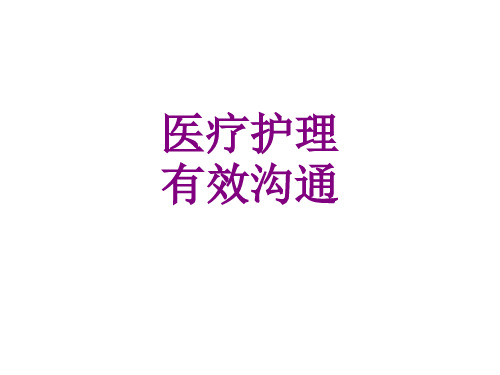 护理有效沟通ppt培训课件
