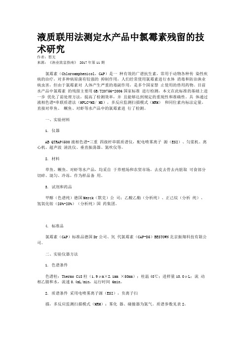 液质联用法测定水产品中氯霉素残留的技术研究