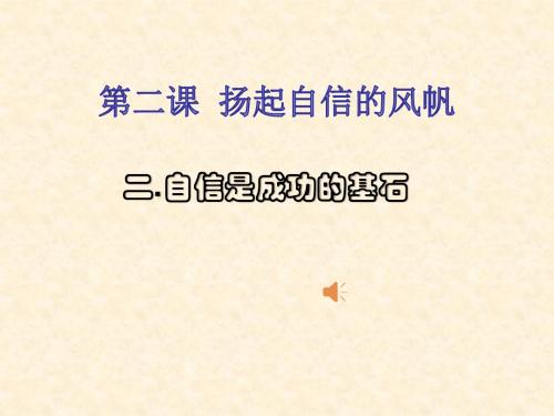 2.2《自信是成功的基石》课件(共20张PPT)