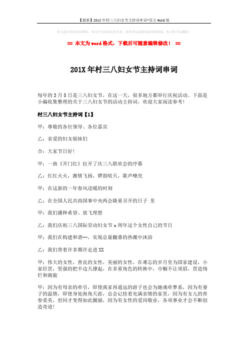 【最新】201X年村三八妇女节主持词串词-范文word版 (7页)
