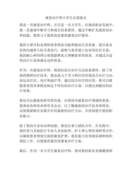 康复治疗师大学生自我鉴定