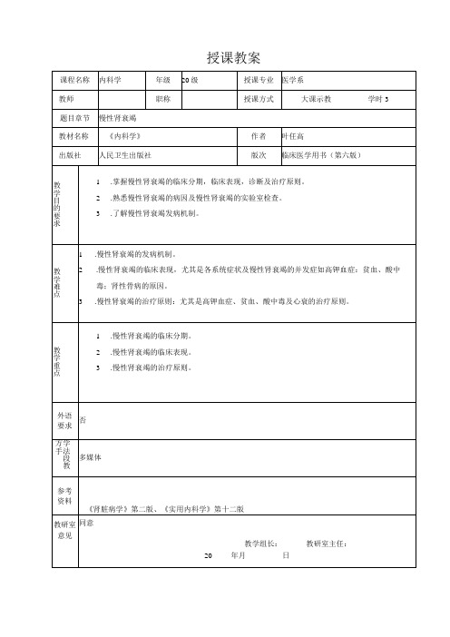 重医大内科学教案05泌尿系统疾病-4慢性肾功能衰竭