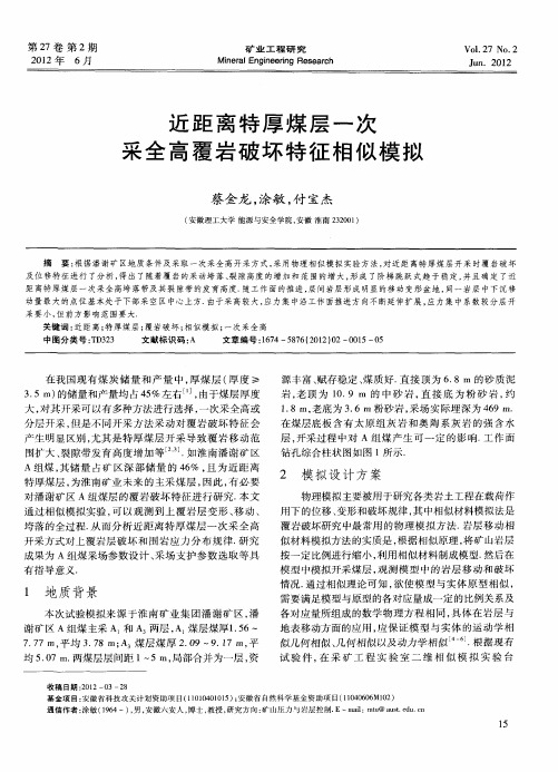 近距离特厚煤层一次采全高覆岩破坏特征相似模拟