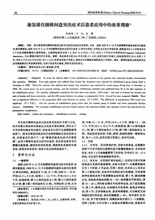 康复操在腰椎间盘突出症术后患者应用中的效果观察