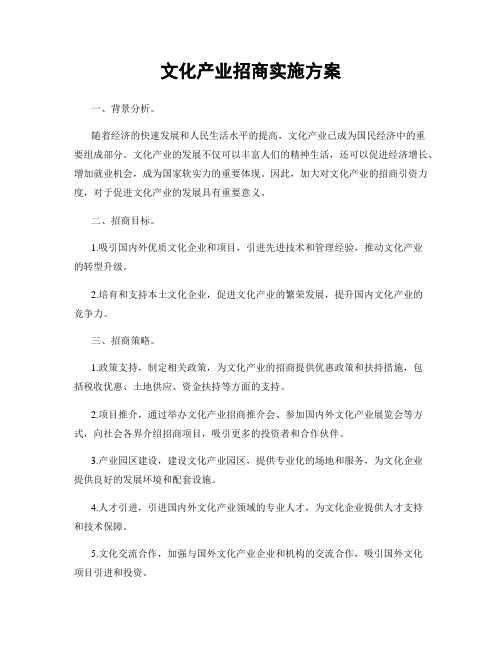 文化产业招商实施方案