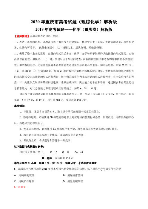 2020年重庆市高考试题(理综化学)解析版