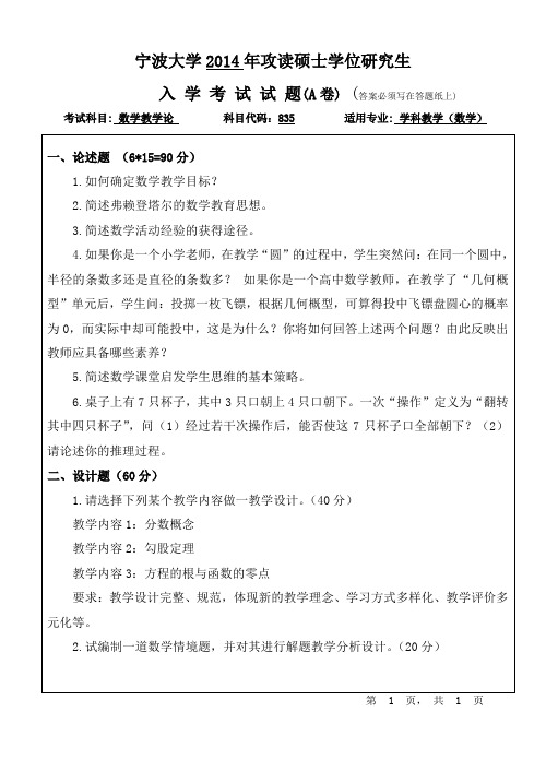 宁波大学2014年《835数学教学论》考研专业课真题试卷
