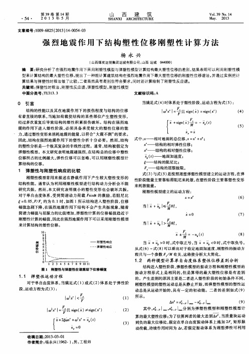 强烈地震作用下结构塑性位移刚塑性计算方法