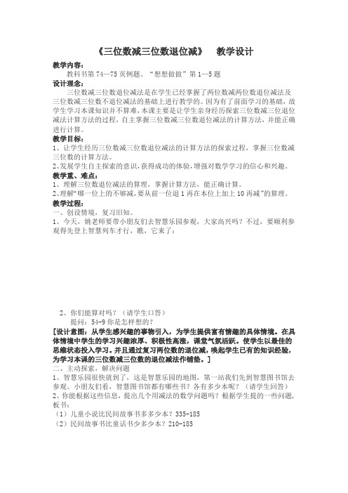 三位数减三位数退位减教学设计