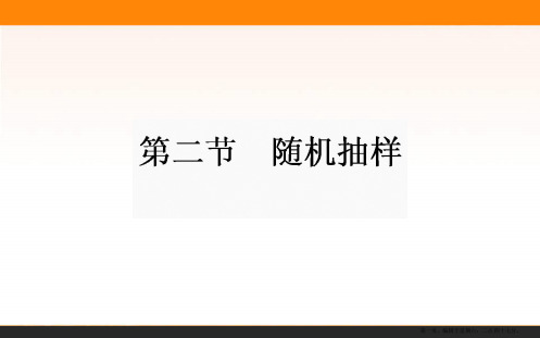 2017年高考数学人教版理科一轮复习课件：第9章 算法初步、统计、统计案例 2  随机抽样