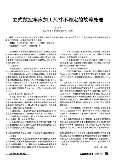 立式数控车床加工尺寸不稳定的故障处理