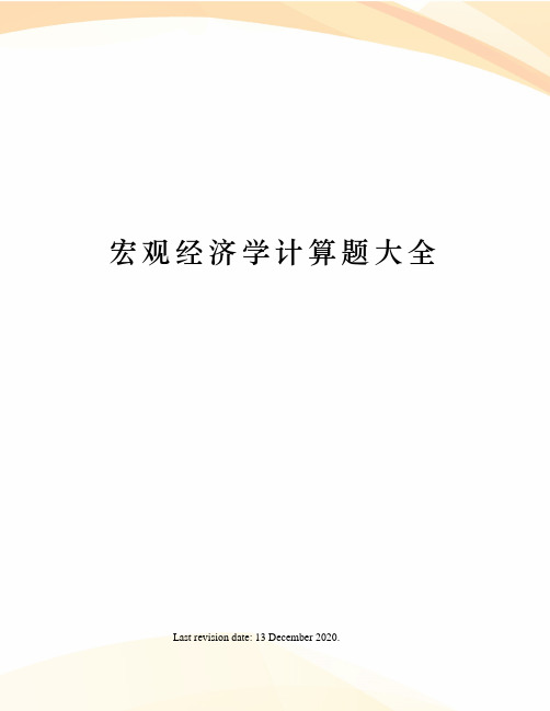 宏观经济学计算题大全