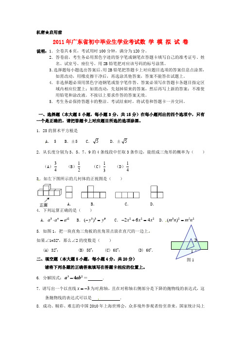 广东省2011年中考数学最后冲刺试题及答案