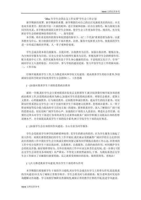 “20xx年学生会团总支工作安排”学生会工作计划