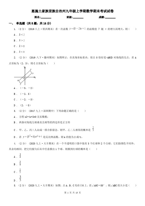 恩施土家族苗族自治州九年级上学期数学期末考试试卷