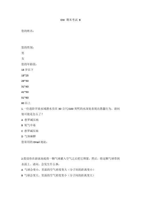 潜水证ow理论期末考试卷题目B