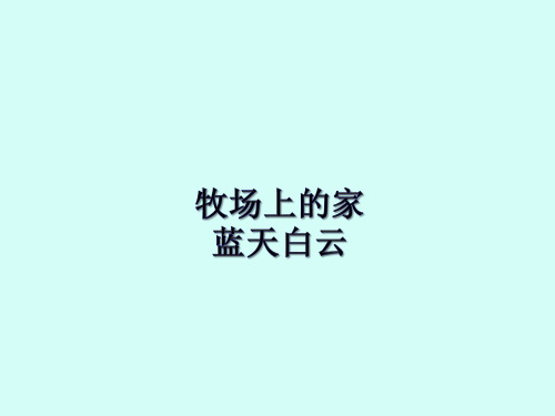 苏少版小学五年级音乐上册(简谱)牧场上的家  蓝天白云_课件1