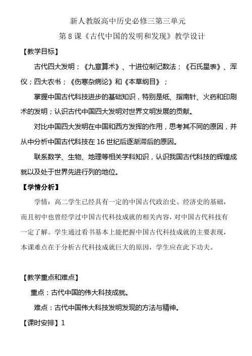 人教版高中历史必修三第8课古代中国的发明和发现教学设计
