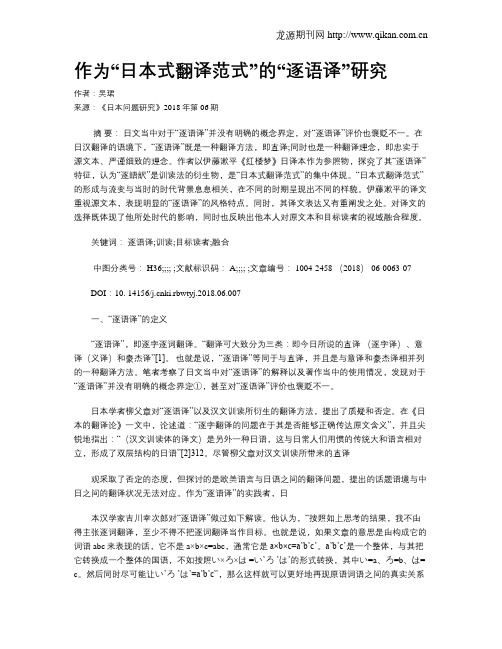 作为“日本式翻译范式”的“逐语译”研究