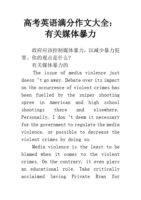 高考英语满分作文大全：有关媒体暴力