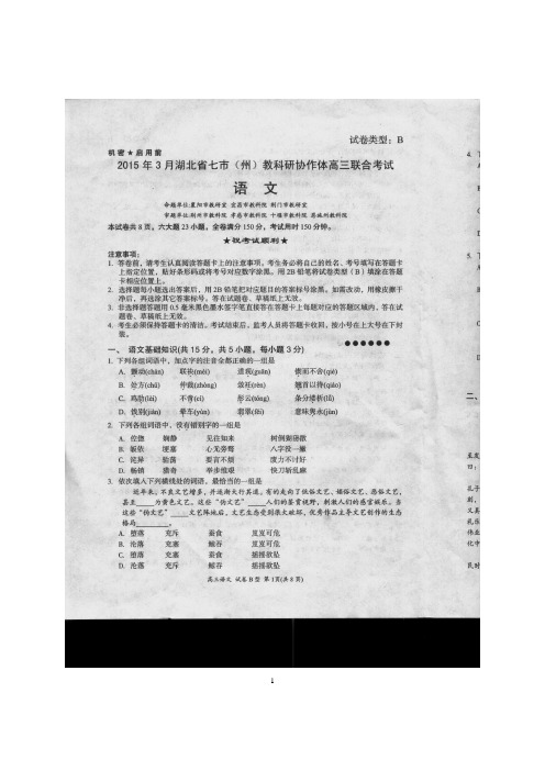 湖北省七市(州)高三2015年3月联合调考语文B卷扫描版