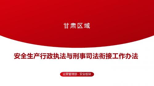 《安全生产行政执法与刑事司法衔接工作办法》