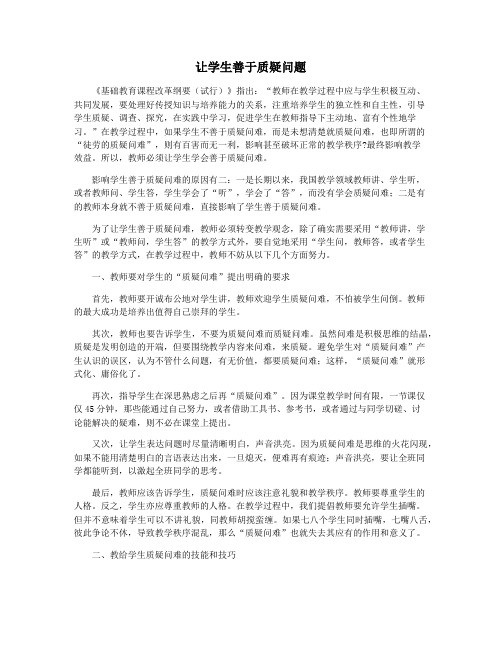 让学生善于质疑问题