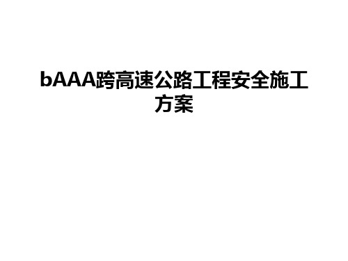 最新bAAA跨高速公路工程安全施工方案