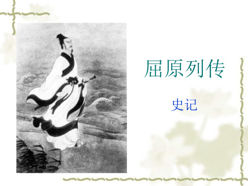 屈原列传(原文 翻译 文言现象总结)