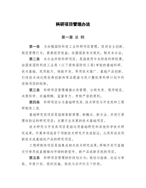 科研项目管理办法-【精选文档】