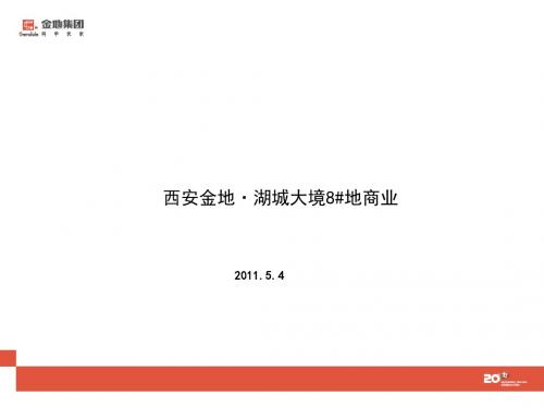 金地西安湖城大境商业项目介绍0504