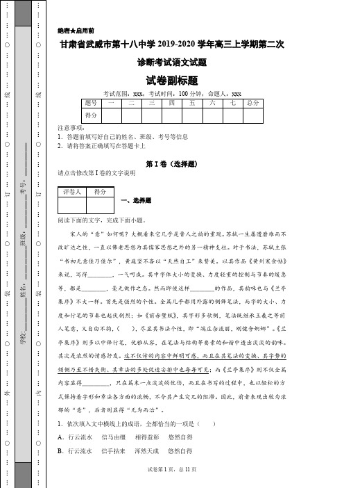 甘肃省武威市第十八中学2019-2020学年高三上学期第二次诊断考试语文试题