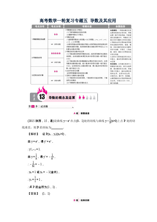 高考数学一轮复习专题五-导数及其应用