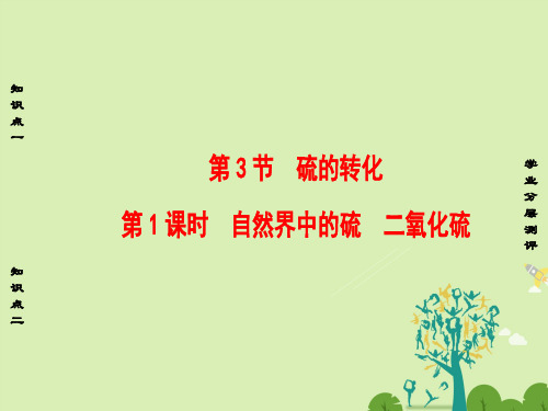 高中化学第3章自然界中的元素第3节硫的转化(第1课时)自然界中的硫二氧化硫课件鲁科版必修1