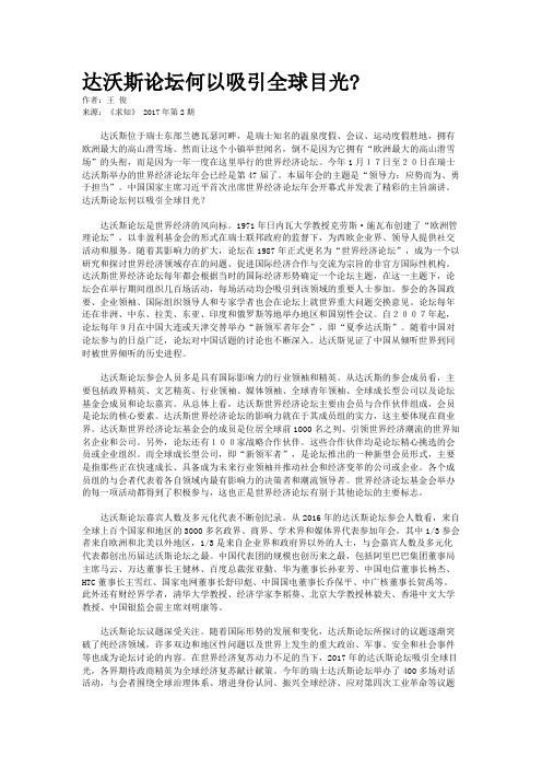 达沃斯论坛何以吸引全球目光?
