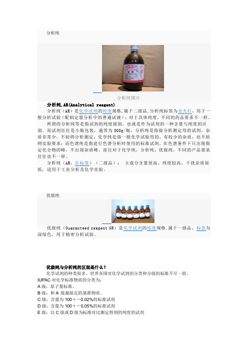 优级纯、分析纯、化学纯